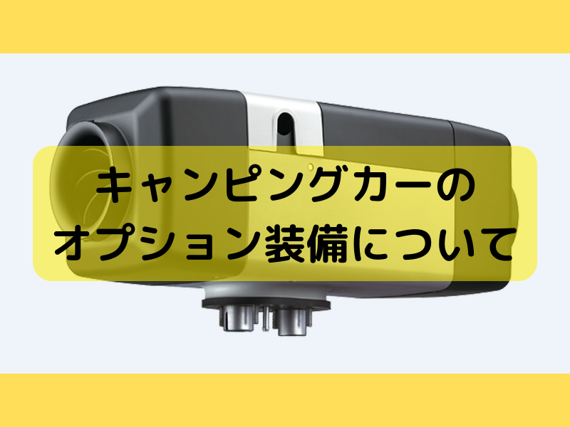 購入を決めたキャンピングカーのオプション装備｜エアコン・FFヒーター 