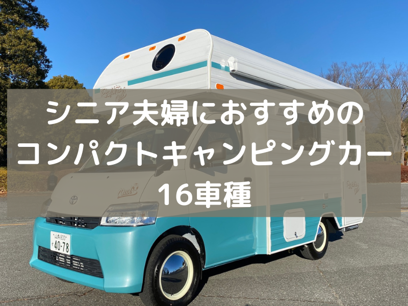 22年 シニア夫婦におすすめのコンパクトキャンピングカー16車種 シニアからのライトなキャンピングカー生活