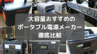 2024年最新】ポータブル電源おすすめ人気メーカー16社を徹底比較 
