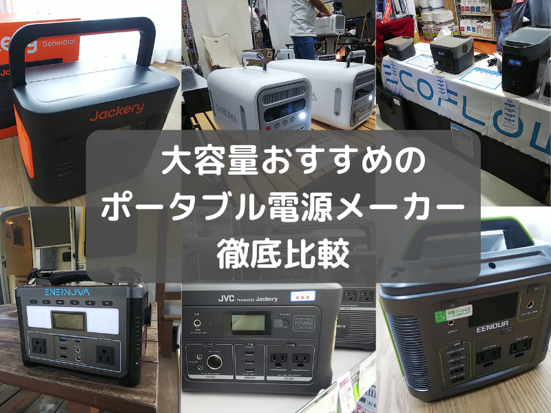 2026年最新】ポータブル電源おすすめ人気メーカー15社の代表モデルを 