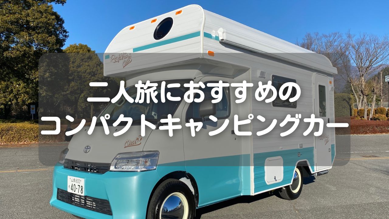 二人旅におすすめのコンパクトキャンピングカー20選