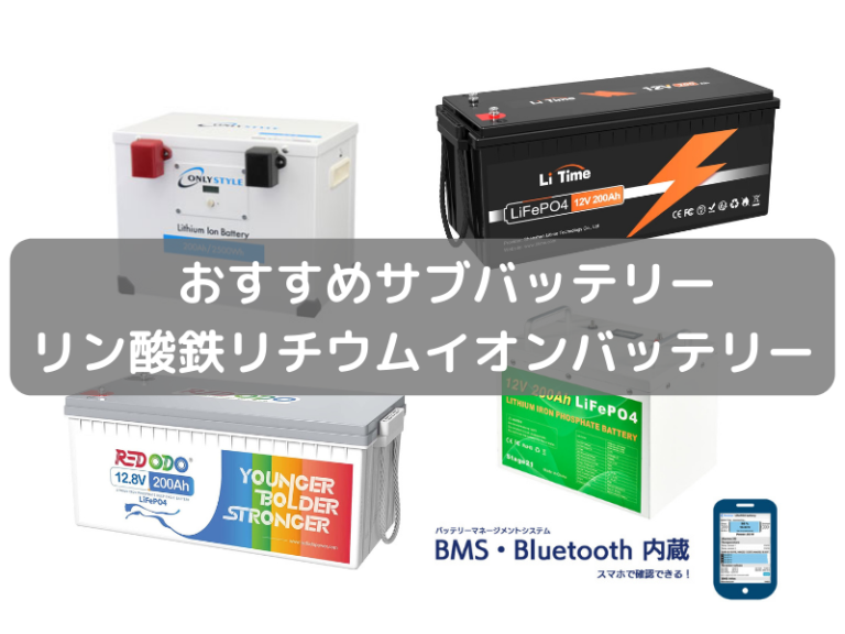 【サブバッテリーに最適】リン酸鉄リチウムイオンバッテリーおすすめ5選を徹底比較 - シニアからのライトなキャンピングカー生活