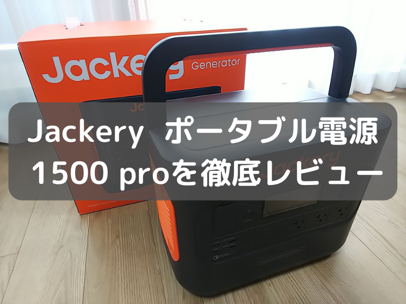 Jackery｜ジャクリ】ポータブル電源 1500 proを実際に使った感想を