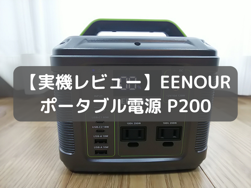 実機をレビュー】EENOUR（イーノウ）ポータブル電源 P200（200Wh 