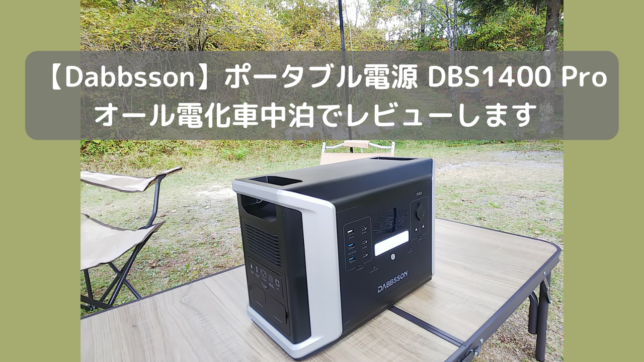 Dabbsson】ポータブル電源 DBS1400Proをオール電化車中泊で徹底 