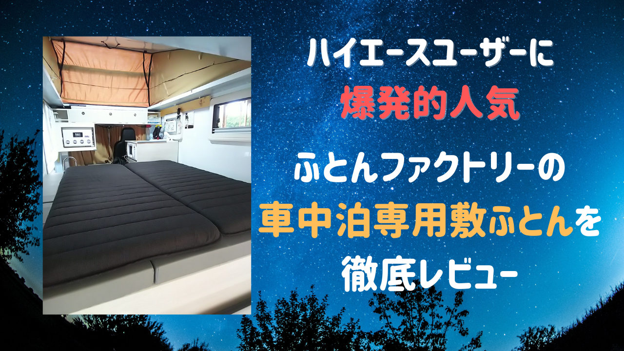 ハイエースユーザーに爆発的人気】ふとんファクトリーの車中泊専用敷 
