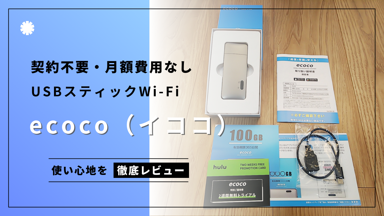 契約不要で買い切りのUSB型スティックWi-Fi【ecoco】の使い心地を徹底レビュー - シニアからのライトなキャンピングカー生活