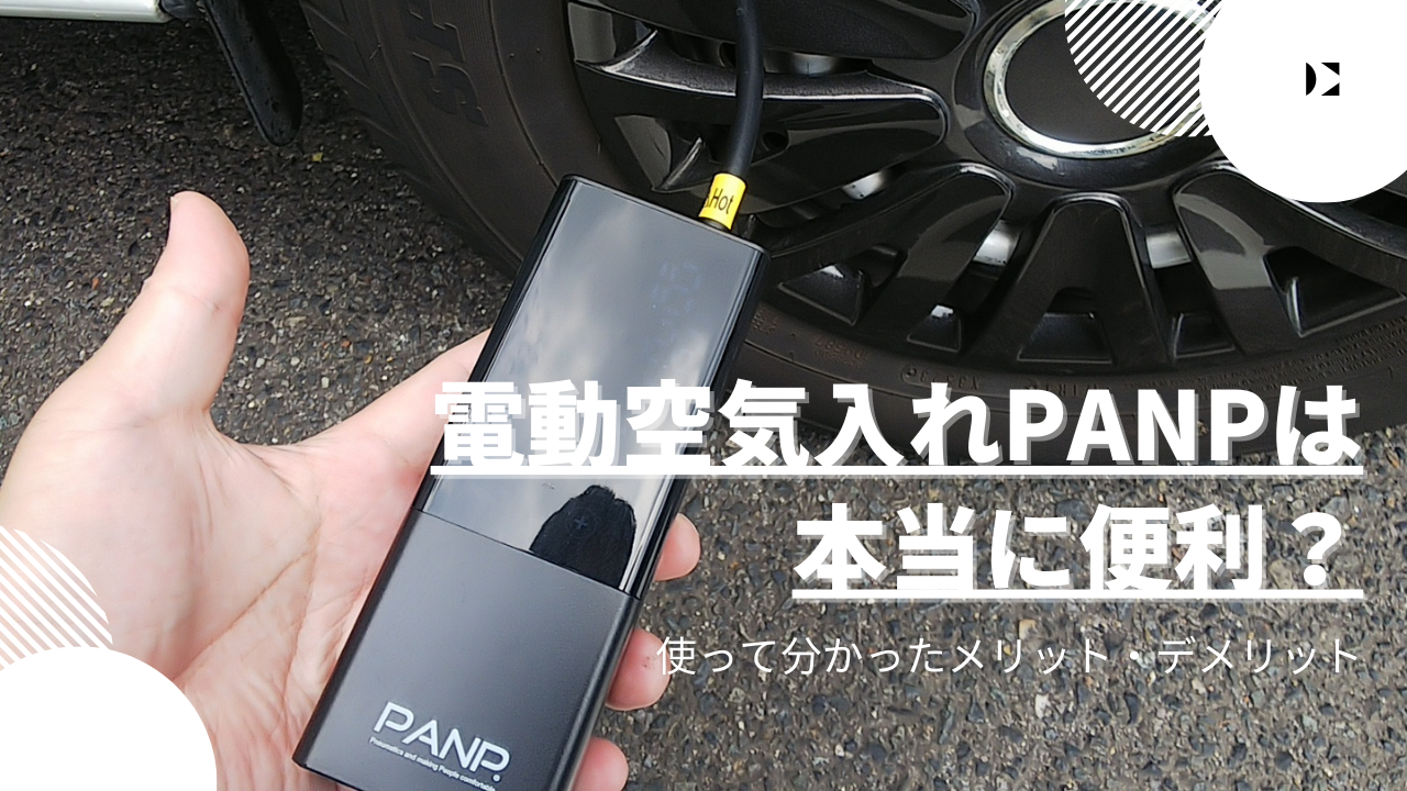 電動空気入れPANP RIDE（パンプライド）レビュー｜使って分かった 