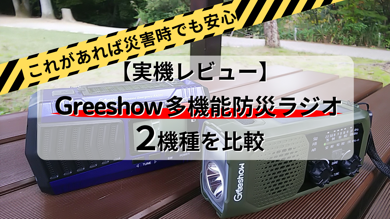 【実機レビュー】Greeshow 多機能防災ラジオ2機種を比較